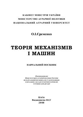 Єременко О.І. Теорія механізмів і машин