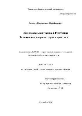 Ходжаев Ш.Ш. Законодательная техника в Республике Таджикистан: вопросы теории и практики