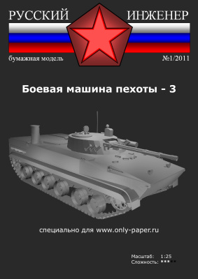 Русские инженеры 2011 №01 (01). BMP-3