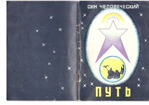 Денисенко Н.Н. Путь к космическому человеку
