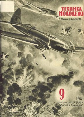 Техника - молодежи 1941 №09