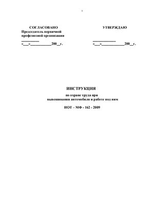 ИОТ-МФ-162-2009. Инструкция по охране труда при вывешивании автомобиля и работе под ним