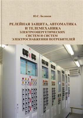Беляков Ю.С. Релейная защита, автоматика и телемеханика электроэнергетических систем и систем электроснабжения потребителей