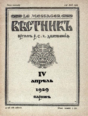 Вестник: Орган Русского студенческого христианского движения 1929 №04