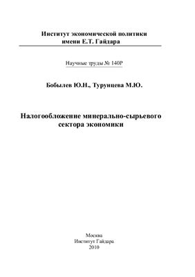 Бобылев Ю.Н. Налогообложение минерально-сырьевого сектора экономики