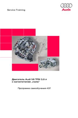 Audi. Двигатель Audi V6 TFSI 3,0 л с нагнетателем roots