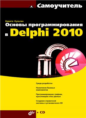 Культин Н. Основы программирования в Delphi 2010