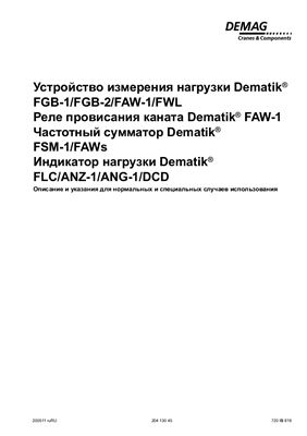 Устройства измерения и индикации нагрузки Dematik