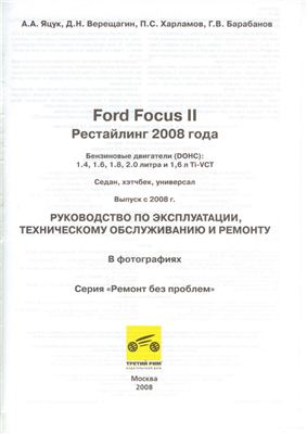 Яцук А.А., Верещагин Д.Н., Харламов П.С., Барабанов Г.В. Ford Focus II. Рестайлинг 2008 года