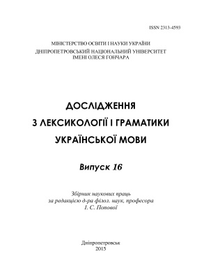 Дослідження з лексикології і граматики української мови 2015. Выпуск 16