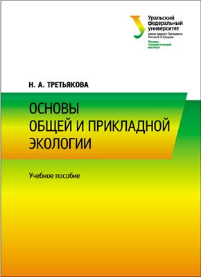 Третьякова Н.А. Основы общей и прикладной экологии