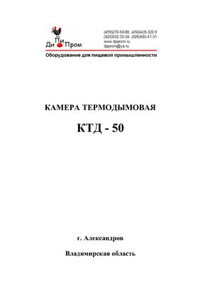 Техническое описание, инструкция по эксплуатации, паспорт: Камера термодымовая КТД - 50