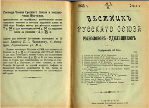Вестник Русского союза рыболовов-удильщиков 1905 №07