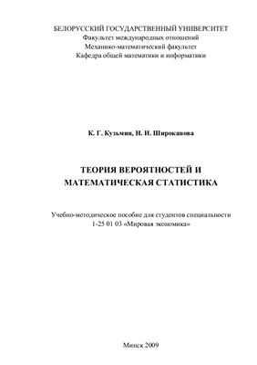 Кузьмин К.Г., Широканова Н.И. Теория вероятностей и математическая статистика