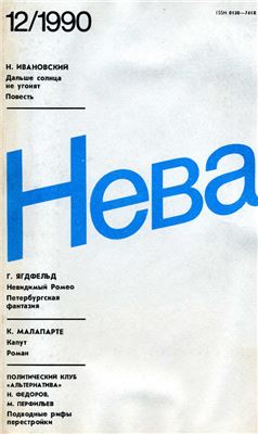 Нева 1990 №12