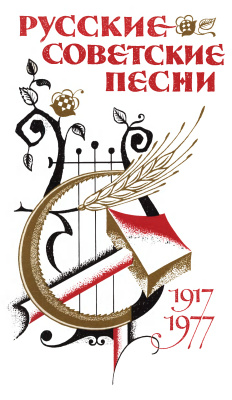 Крюков Н., Шведов Я. (сост.) Русские советские песни (1917-1977)