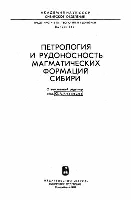 Кузнецов Ю.А. (отв. ред.) Петрология и рудоносность магматических формаций Сибири