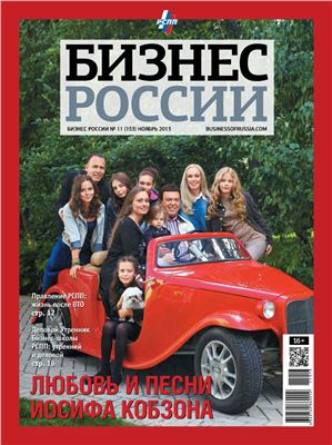 Бизнес России 2013 №11 (153)
