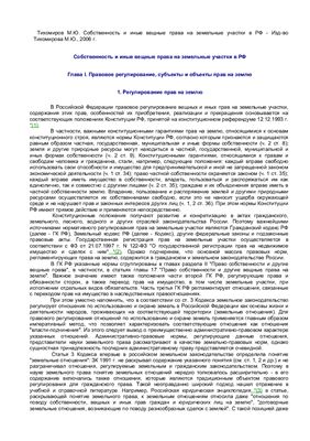 Тихомиров М.Ю. Собственность и иные вещные права на земельные участки в РФ