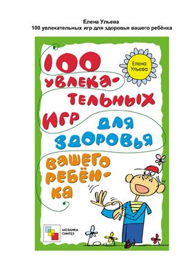 Ульева Елена. 100 увлекательных игр для здоровья вашего ребёнка