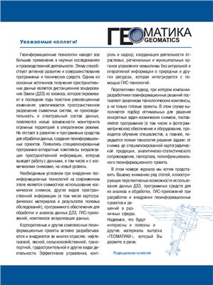 Геоматика 2009 №04 (05)