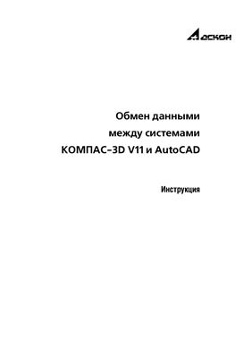 Аскон. Инструкция. Обмен данными между системами КОМПАС-3D V11 и AutoCAD
