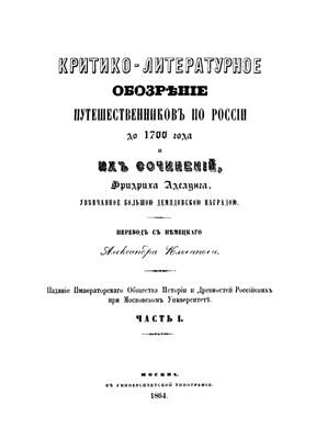 Аделунг Ф. Критико-литературное обозрение путешественников по России до 1700 года и их сочинений