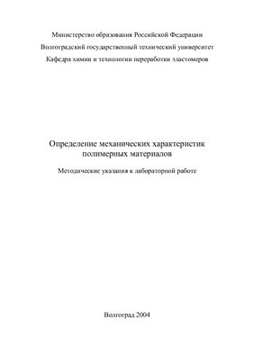 Петрюк И.П., Лукасик В.А. (сост.) Определение механических характеристик полимерных материалов