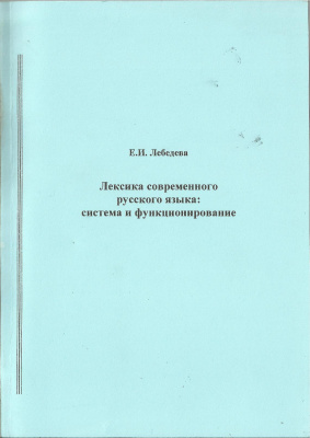 Лебедева Е.И. Лексика современного русского языка: система и функционирование