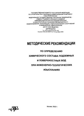 Методические рекомендации по определению химического состава подземных и поверхностных вод при инженерно-геологических изысканиях
