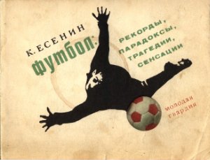 Есенин К.С. Футбол: рекорды, парадоксы, трагедии, сенсации