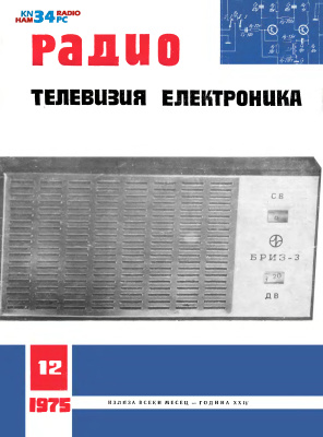 Радио, телевизия, електроника 1975 №12