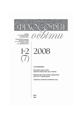 Філософія освіти 2008 №01-02(07)