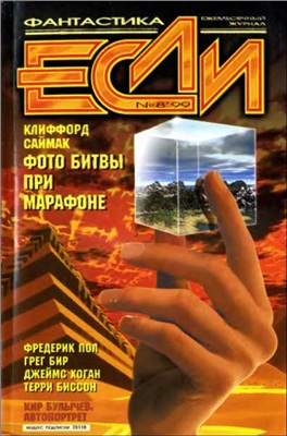 Если 1999 №08