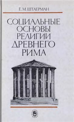 Штаерман Е.М. Социальные основы религии Древнего Рима