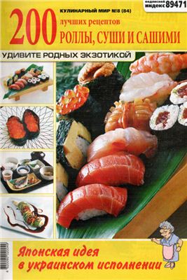 Кулинарный мир 2012 №08. Роллы, суши и сашими