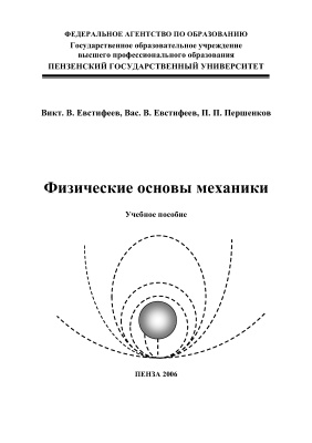 Евстифеев В.В. и др. Физические основы механики