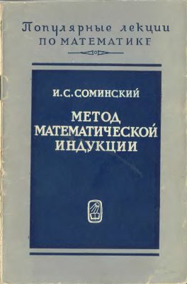 Соминский И.С. Метод математической индукции (7 издание)