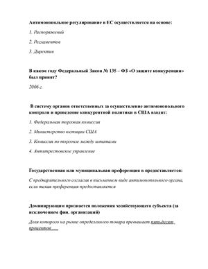 Тест - МЭСИ 2013 по антимонопольному законодательству РФ