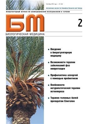 Биологическая медицина 2015 №02 сентябрь