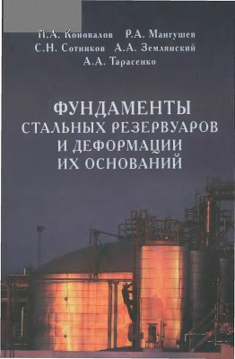 Коновалов П.А. Мангушев Р.А. и др. Фундаменты стальных резервуаров и деформации их оснований