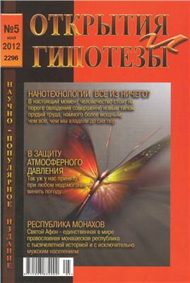 Открытия и гипотезы 2012 №05 май