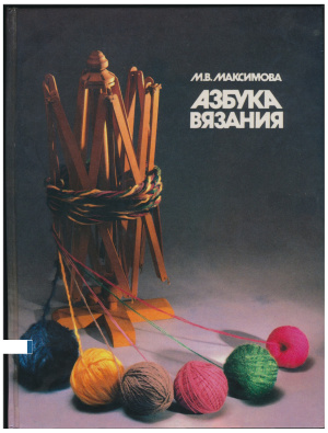 Максимова М.В. Азбука вязания