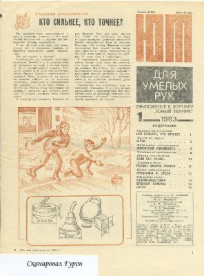 Юный техник для умелых рук 1983 №01-12