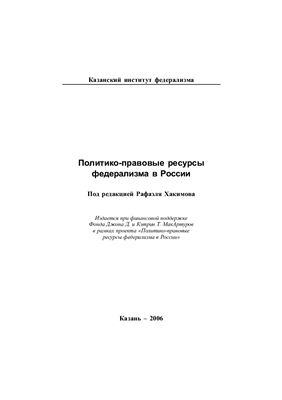 Хакимов Р.С. (ред.) Политико-правовые ресурсы федерализма в России