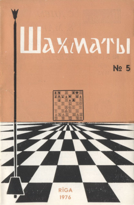 Шахматы Рига 1976 №05 март