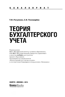 Рогуленко Т.М., Пономарёва С.В. Теория бухгалтерского учёта
