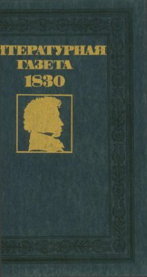 Касаткина В.Н. Литературная газета А.С. Пушкина и А.А. Дельвига 1830 года (№1-13)