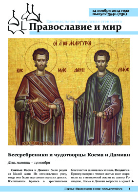 Православие и мир 2014 №46 (256). Бессребреники и чудотворцы Косма и Дамиан