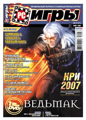 PC Игры 2007 №05 (41) май